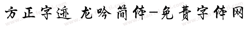 方正字迹 龙吟简体字体转换